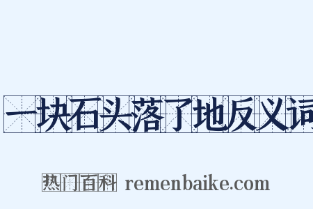一块石头落了地反义词是什么意思的图片